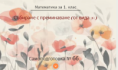 Самоподготовка № 66. Събиране с преминаване (от вида 9+)
